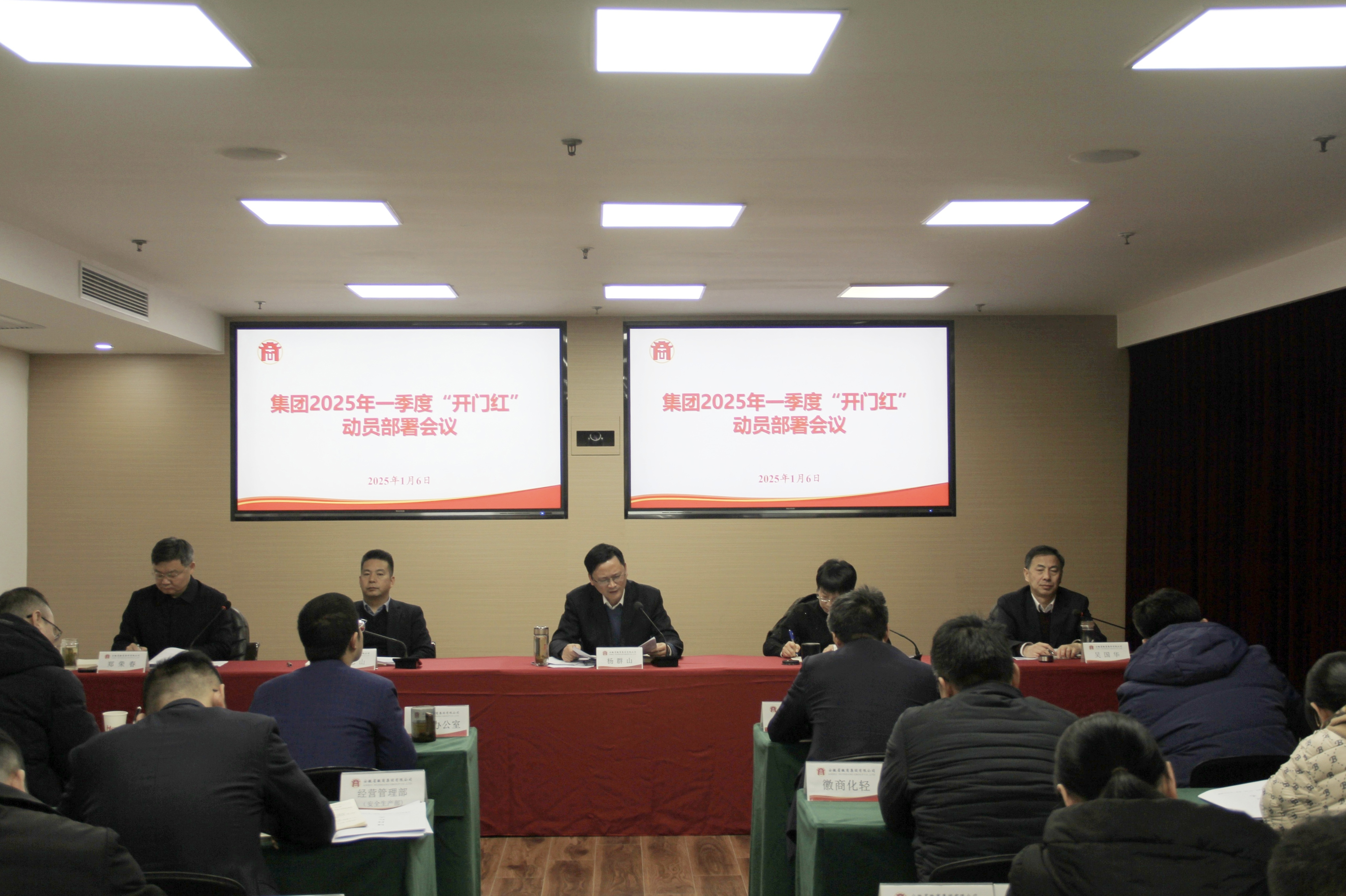集團召開2025年一季度“開門紅” 動員部署會