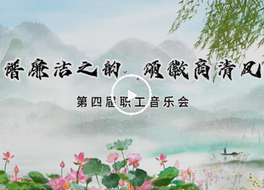 徽商集團第四屆職工音樂會